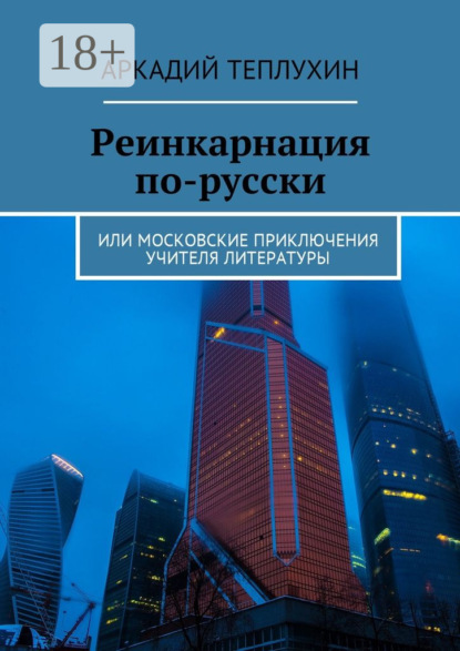 Скачать книгу Реинкарнация по-русски. Или московские приключения учителя литературы