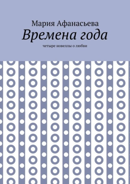 Скачать книгу Времена года. Четыре новеллы о любви