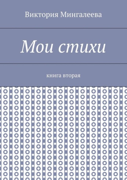 Скачать книгу Мои стихи. Книга вторая