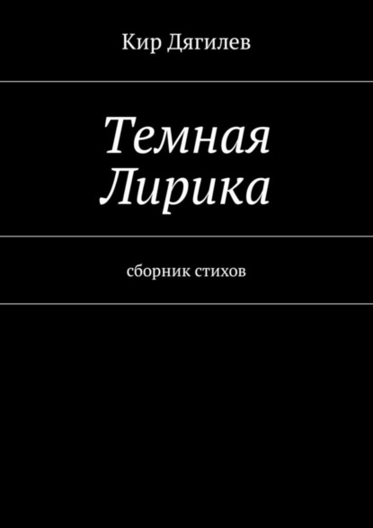 Скачать книгу Темная лирика. Сборник стихов