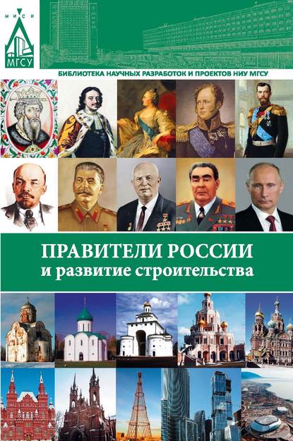 Скачать книгу Правители России и развитие строительства