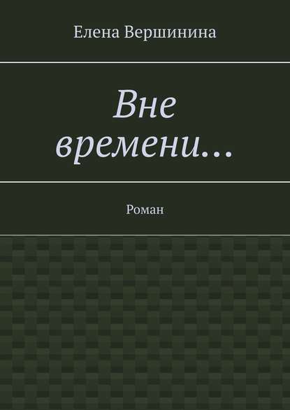 Скачать книгу Вне времени… Роман