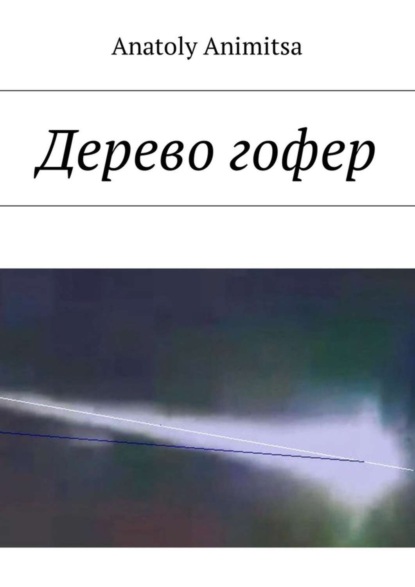 Скачать книгу Дерево гофер