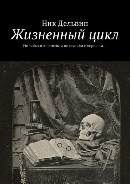 Скачать книгу Жизненный цикл. Не забыли о плохом и не сказали о хорошем…