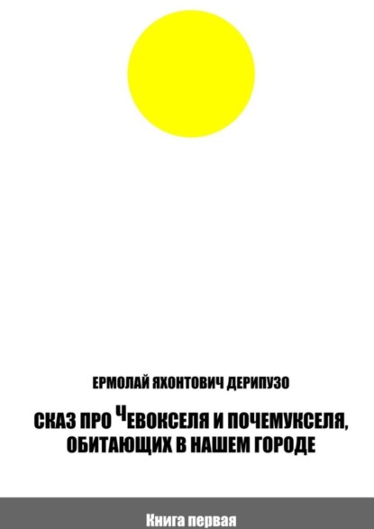 Скачать книгу Сказ про Чевокселя и Почемукселя, обитающих в нашем городе. Книга первая