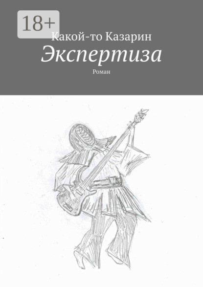 Скачать книгу Экспертиза. Роман