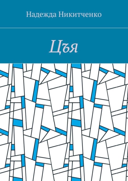 Скачать книгу Цъя