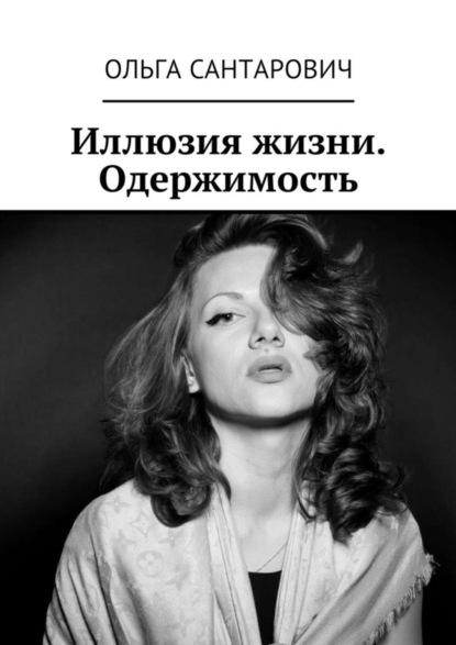 Скачать книгу Иллюзия жизни. Одержимость