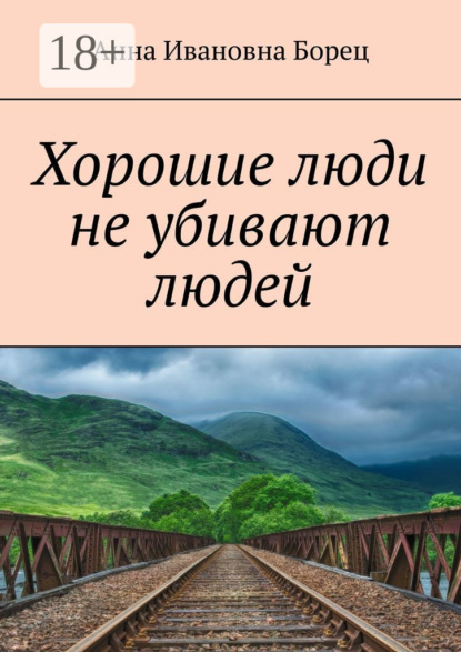 Скачать книгу Хорошие люди не убивают людей