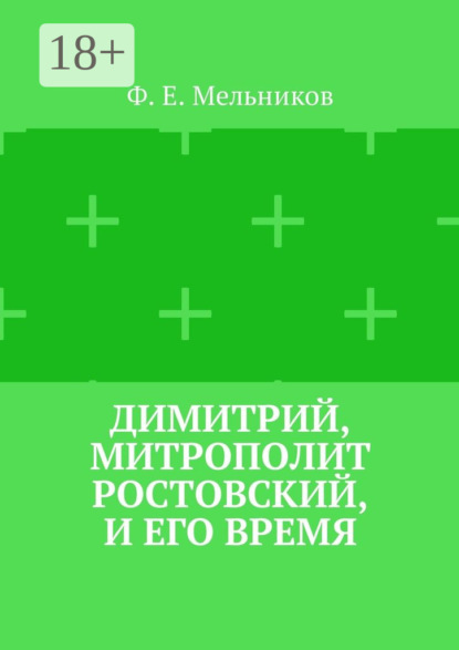 Скачать книгу Димитрий, митрополит Ростовский, и его время