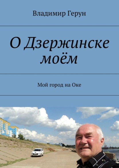 Скачать книгу О Дзержинске моём. Мой город на Оке