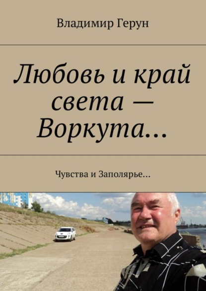 Скачать книгу Любовь и край света – Воркута… Чувства и Заполярье…