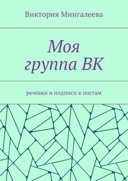 Скачать книгу Моя группа ВК. Речёвки и подписи к постам