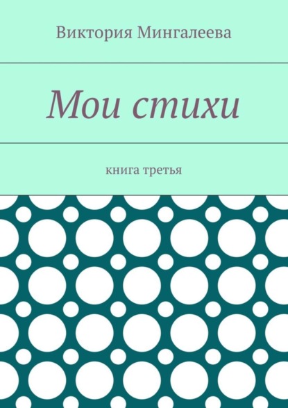 Скачать книгу Мои стихи. Книга третья