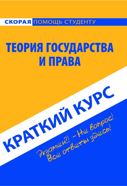 Скачать книгу Теория государства и права. Краткий курс