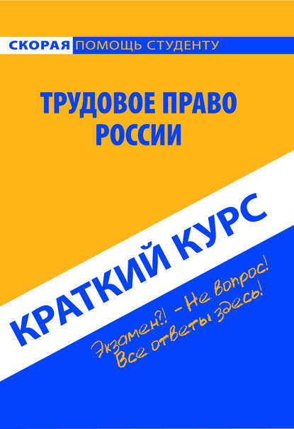 Скачать книгу Трудовое право России. Краткий курс