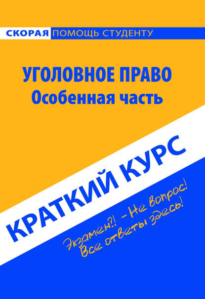 Скачать книгу Уголовное право. Особенная часть. Краткий курс