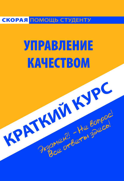 Скачать книгу Управление качеством. Краткий курс