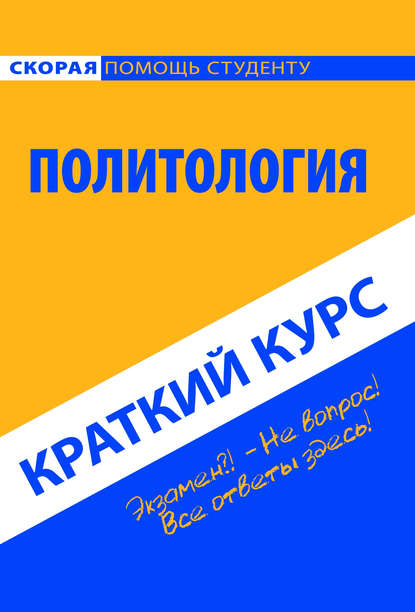 Скачать книгу Политология. Краткий курс