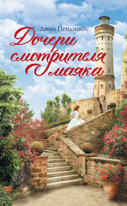 Скачать книгу Дочери смотрителя маяка
