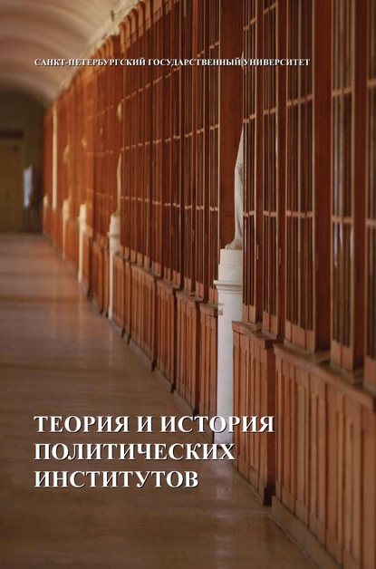 Скачать книгу Теория и история политических институтов