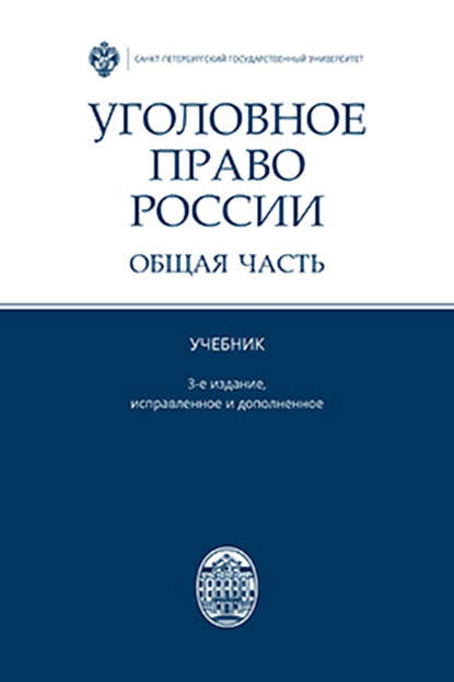 Скачать книгу Уголовное право России. Общая часть