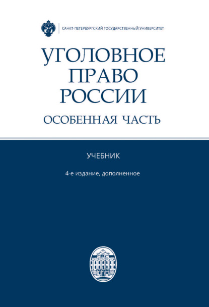 Скачать книгу Уголовное право России. Особенная часть