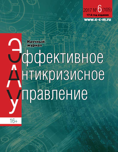 Скачать книгу Эффективное антикризисное управление № 6 (105) 2017