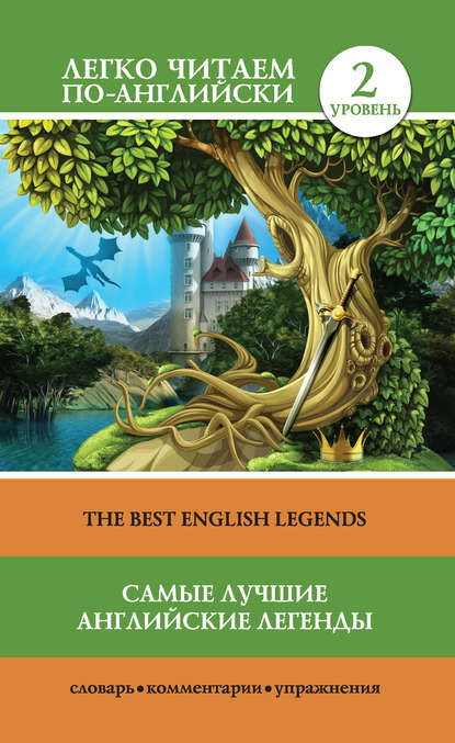 Скачать книгу Самые лучшие английские легенды / The Best English Legends