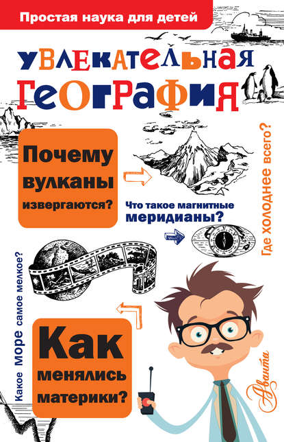 Скачать книгу Увлекательная география