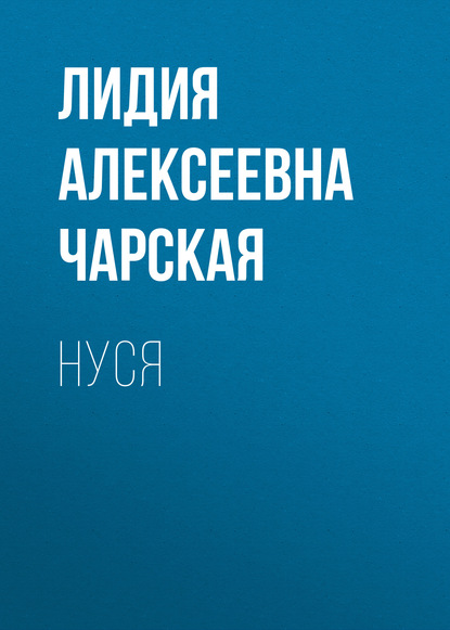 Скачать книгу Нуся