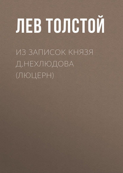 Скачать книгу Из записок князя Д.Нехлюдова (Люцерн)