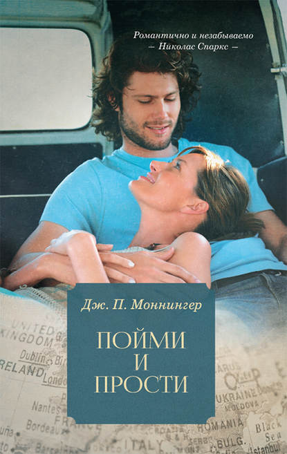 Скачать книгу Пойми и прости