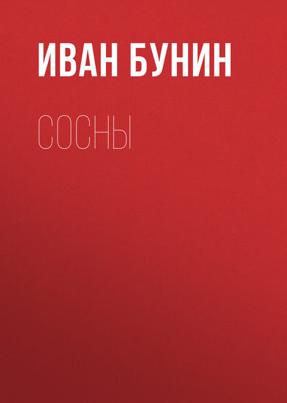 Скачать книгу Сосны