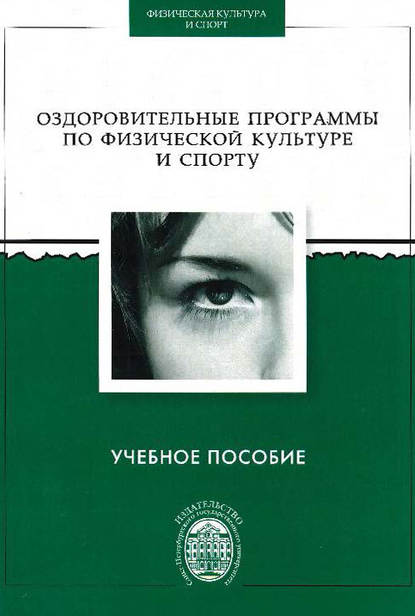 Скачать книгу Оздоровительные программы по физической культуре и спорту