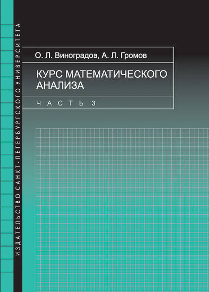 Скачать книгу Курс математического анализа. Часть 3