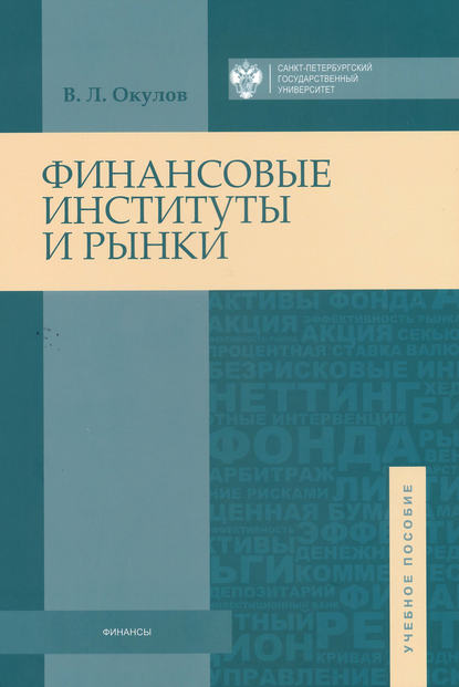 Скачать книгу Финансовые институты и рынки