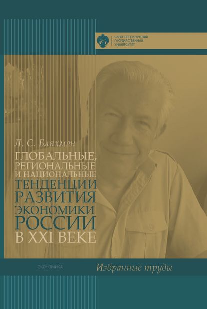 Скачать книгу Глобальные, региональные и национальные тенденции развития экономики России в XXI веке. Избранные труды