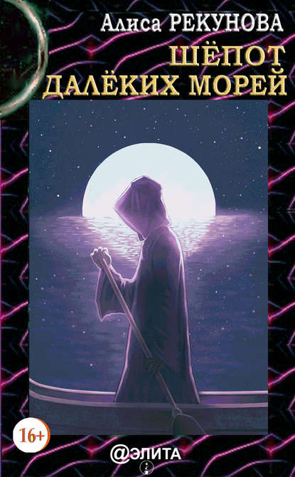 Скачать книгу Шёпот далёких морей