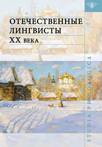 Скачать книгу Отечественные лингвисты XX века