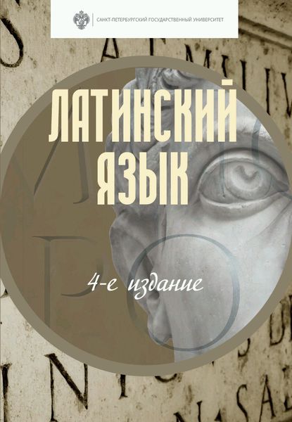 Скачать книгу Латинский язык