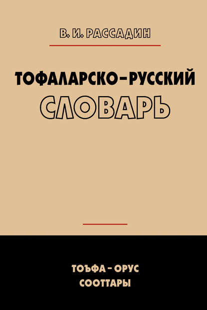 Скачать книгу Тофаларско-русский словарь