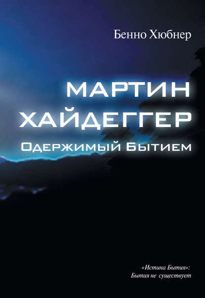 Скачать книгу Мартин Хайдеггер – одержимый бытием