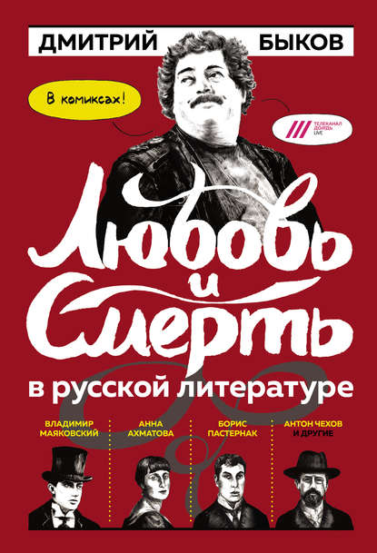 Скачать книгу Любовь и смерть в русской литературе: в комиксах!