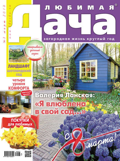 Скачать книгу Любимая дача №3/2018