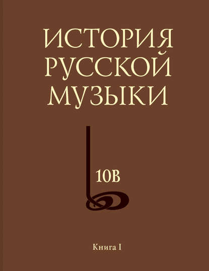 Скачать книгу История русской музыки. Том 10В. 1890—1917. Хронограф. Книга 1