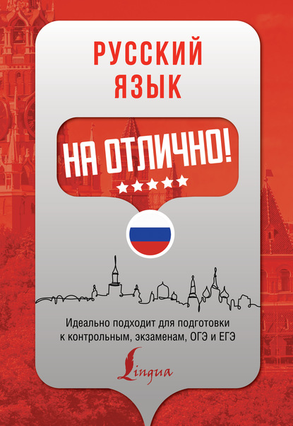 Скачать книгу Русский язык на отлично!