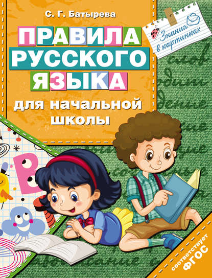 Скачать книгу Правила русского языка для начальной школы
