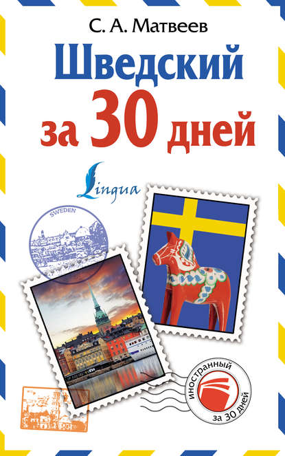 Скачать книгу Шведский за 30 дней