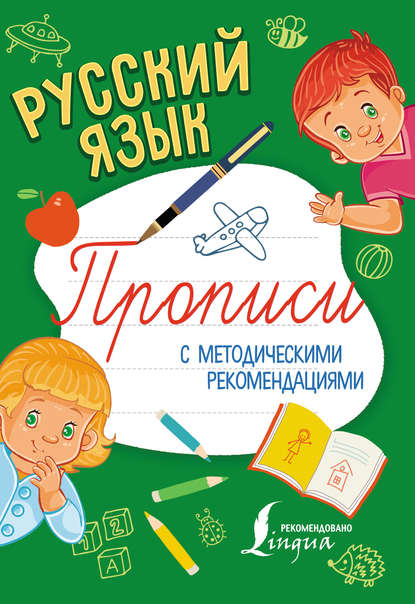 Скачать книгу Русский язык. Прописи с методическими рекомендациями